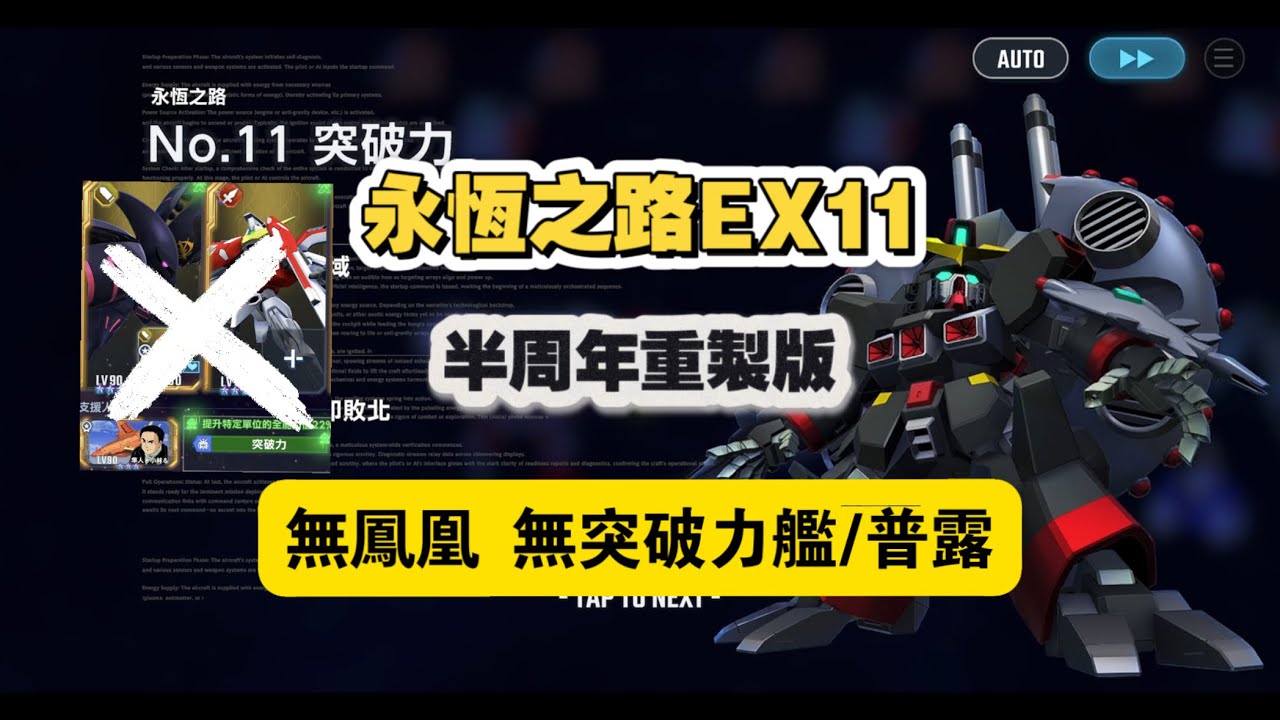 永恆之路EX11突破力 半週年優化重製版 無鳳凰/突破力艦/普露 「飛翼鋼彈正面突破 I-Field大顯神威」