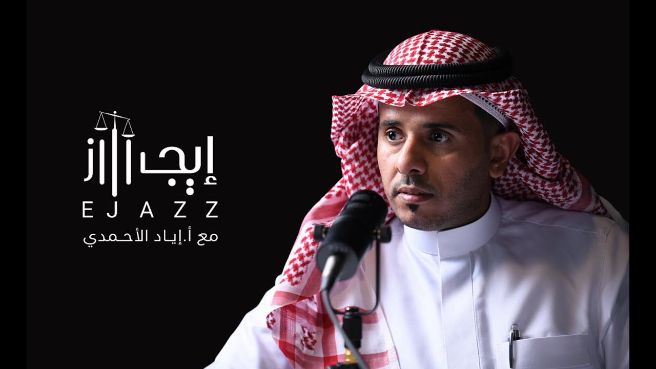 بودكاست إيجاز | ماذا بعد حدوث الخطأ الطبي ؟