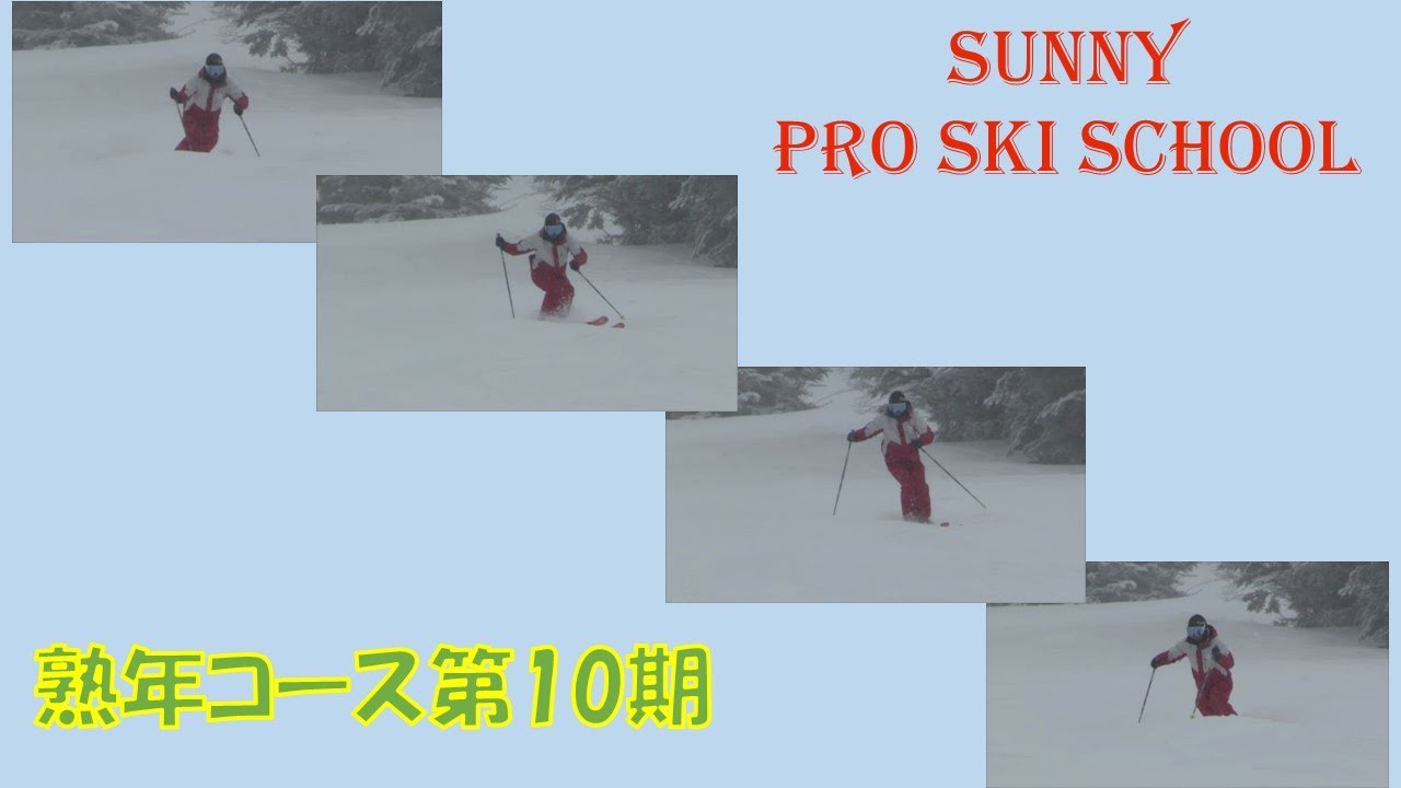 2024サニープロスキースクール熟年第10期
