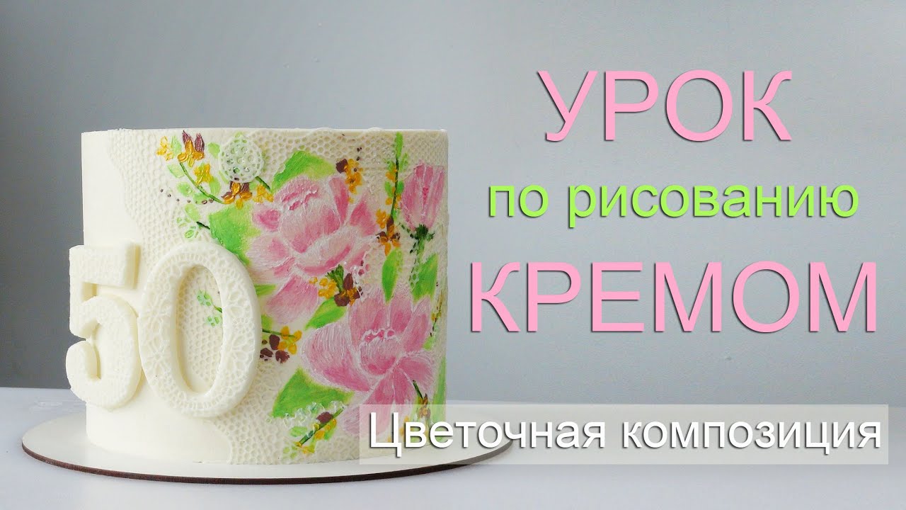 ТОРТ Рисуем кремом! How to draw with cream كيفية رسم كريم