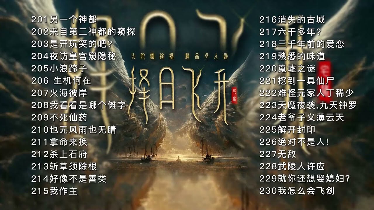 有声书《择日飞升》全集连载EP201-260 丨爆笑玄幻丨有声小说丨配音丨多人广播剧丨柚子听书