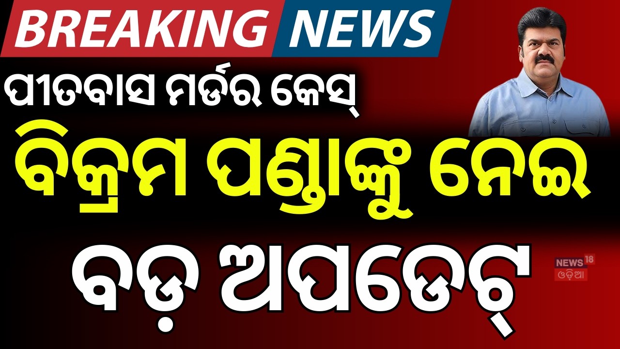 ବିକ୍ରମ ପଣ୍ଡାଙ୍କୁ ନେଇ ବଡ଼ ଖବର Bikram Panda Returns to Jail After Treatment |Pitabas Panda Murder Case