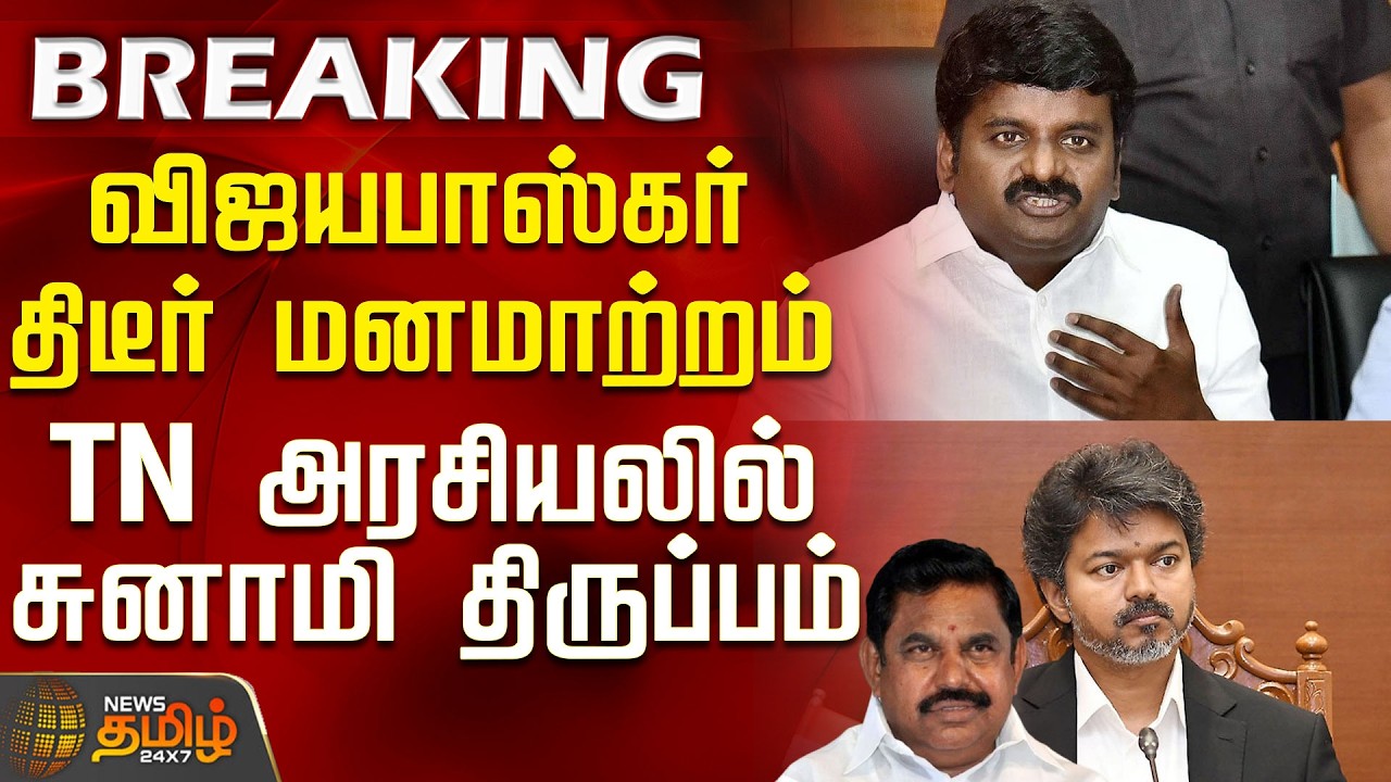 #BREAKING || CM Vijay | Vijayabaskar | Vijayabaskar's sudden change of heart - Tsunami shift in T...