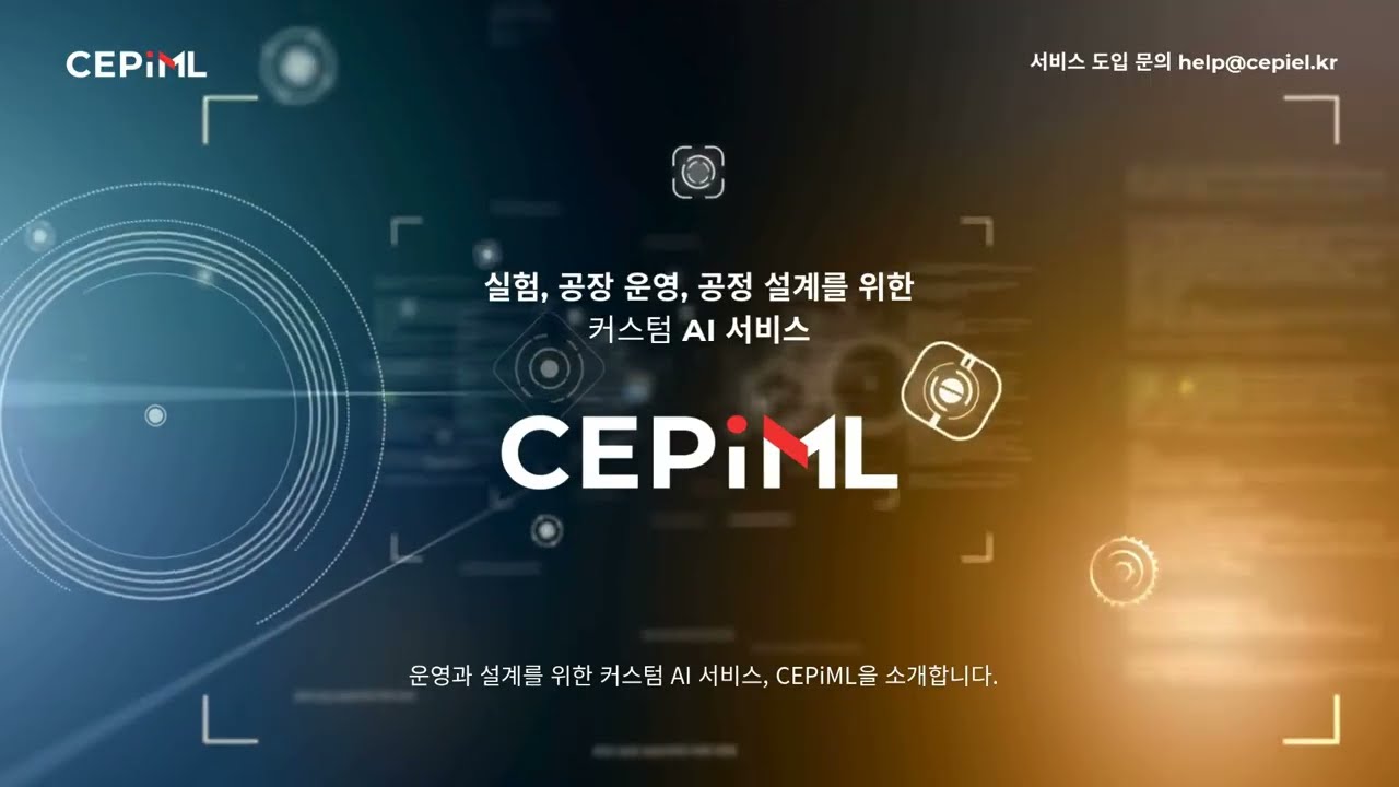 CEPiML &ndash; 화학&middot;바이오 산업을 위한 커스텀 AI 머신러닝 플랫폼