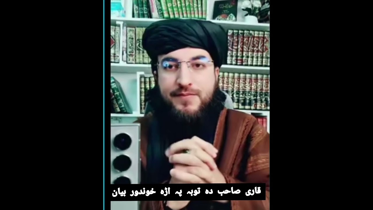 قاری صاحب دہ توبہ پہ اڑہ بیان راستا واوریی او مختہ یی درسرہ شیر کڑیی مننہ 
