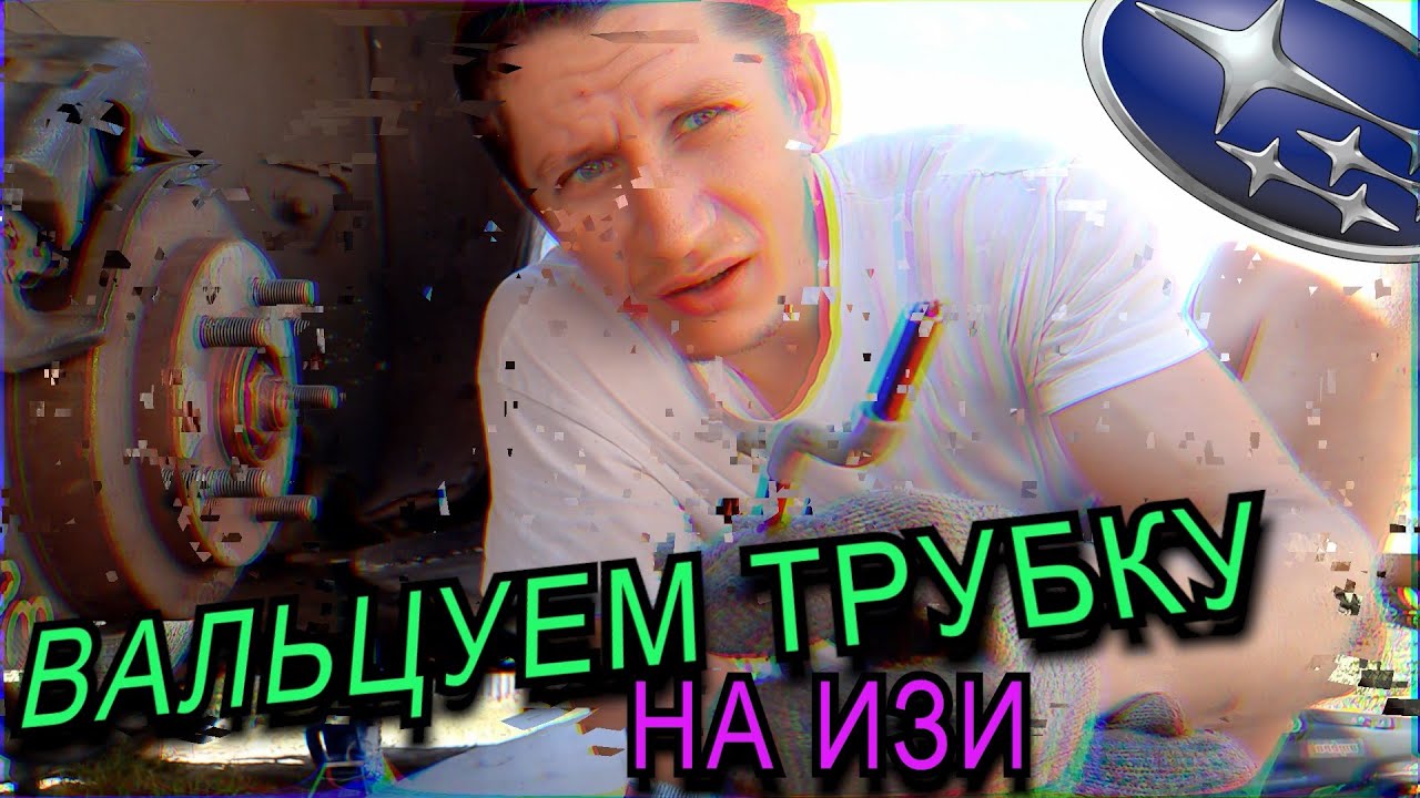 Обломилась трубка? Вальцуем сами🚗Что делать если обломилась тормозная или топливная трубка? SUBAЖИВИ