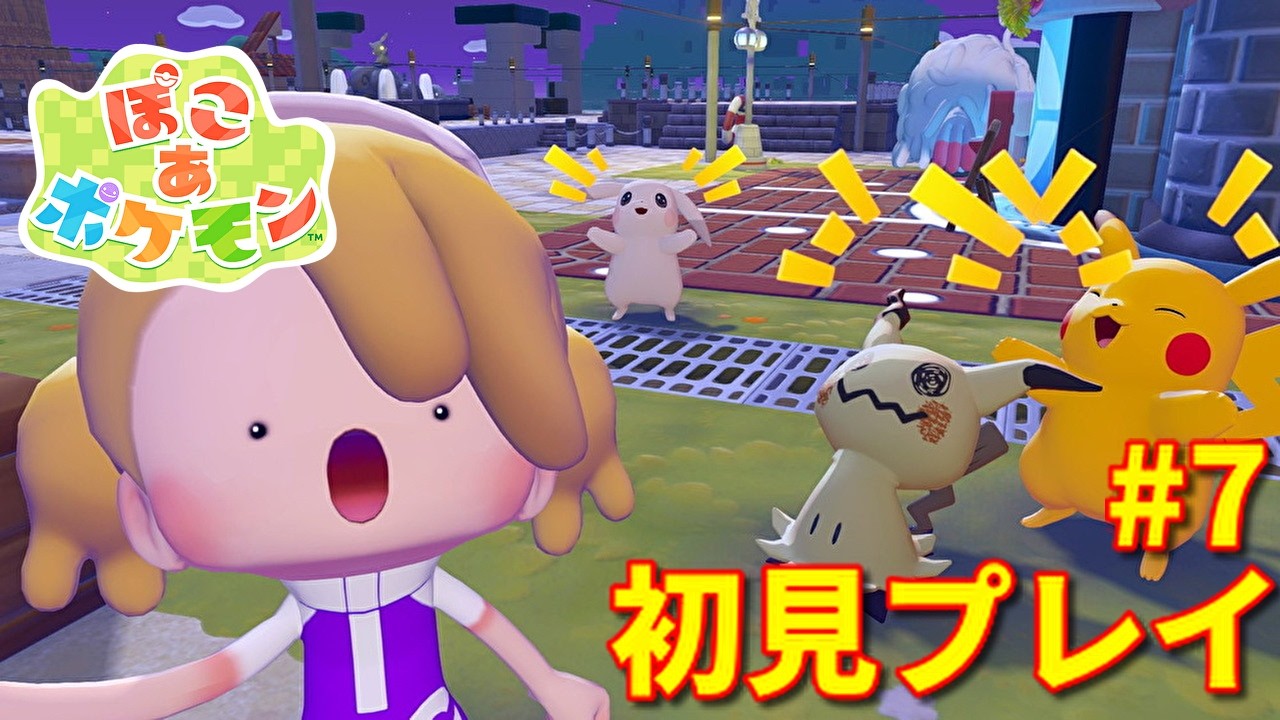 【ぽこ あ ポケモン】天空を制す者  #7【ぽこポケ】