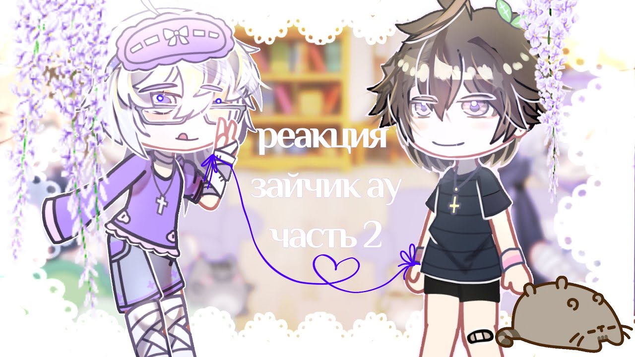 Реакция зайчик ау на тик ток 2х |2/?| лимон :O