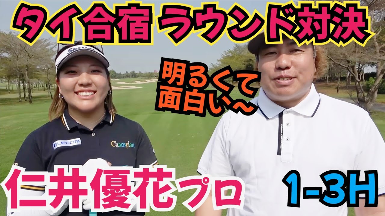 【仁井優花プロと対決】女子プロのタイ合宿にお邪魔して、ラウンド対決してもらいました！