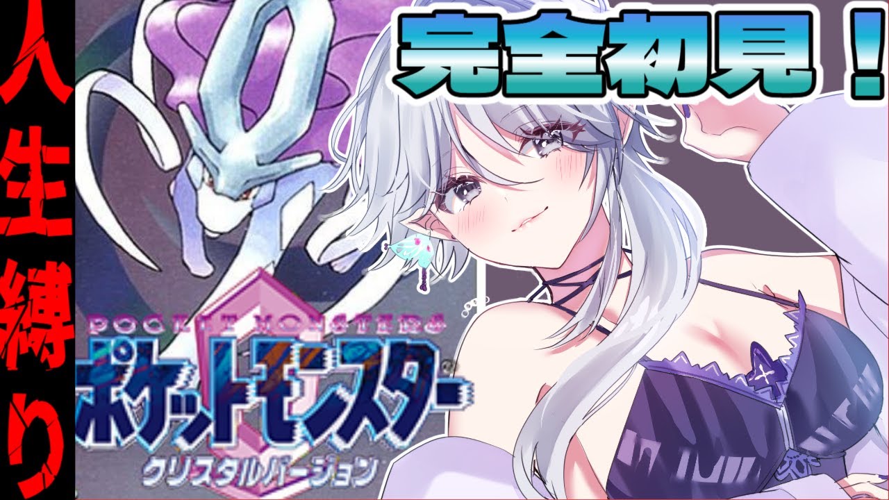 【#ポケットモンスタークリスタル】完全初見！人生縛り！ワニノコと共にクリアできるかな？【vtuber/八乙女白雪】
