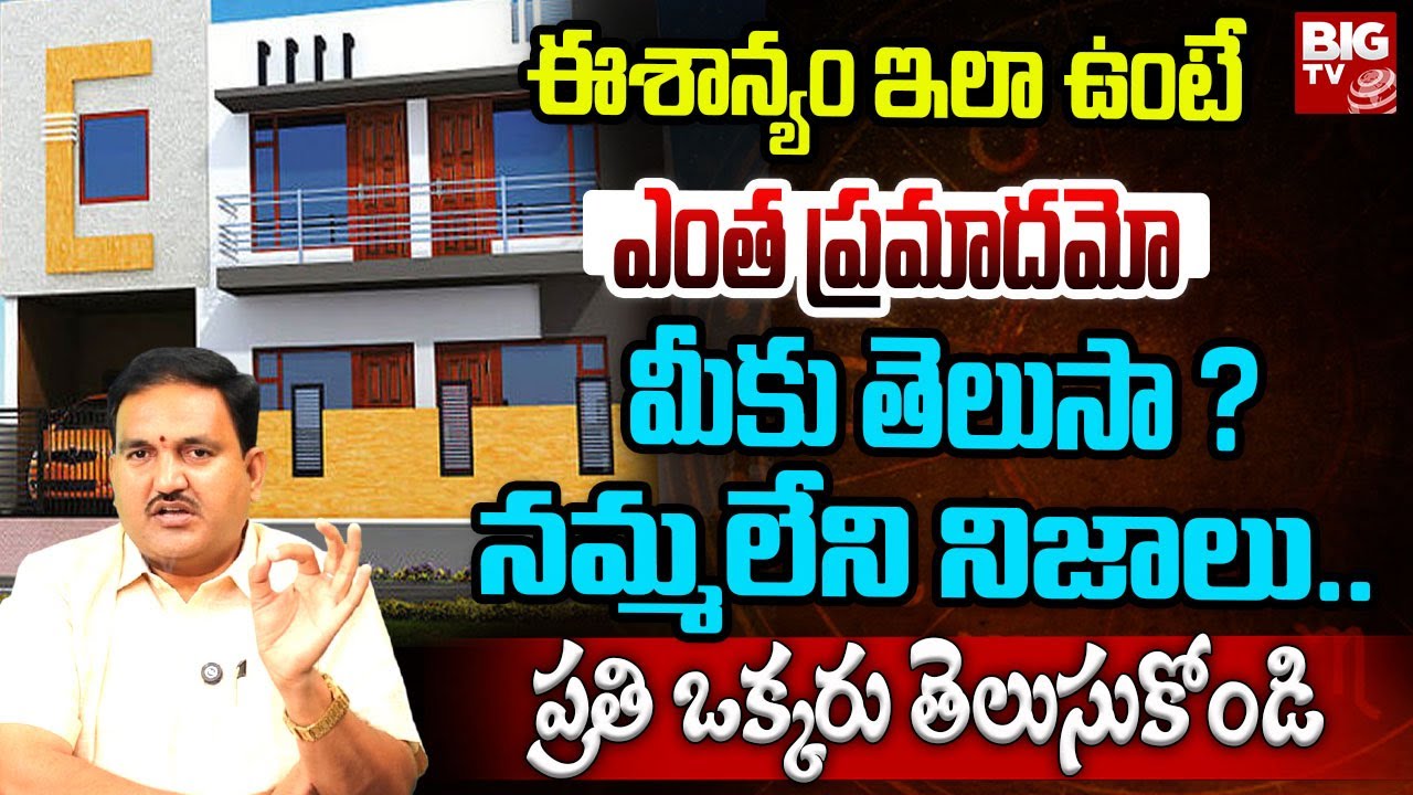 ఈశాన్యం ఇలా ఉంటే ఎంత ప్రమాదమో మీకు తెలుసా| Eesanyam Vastu Tips Telugu | Eesanyam Moola | Hari Vastu