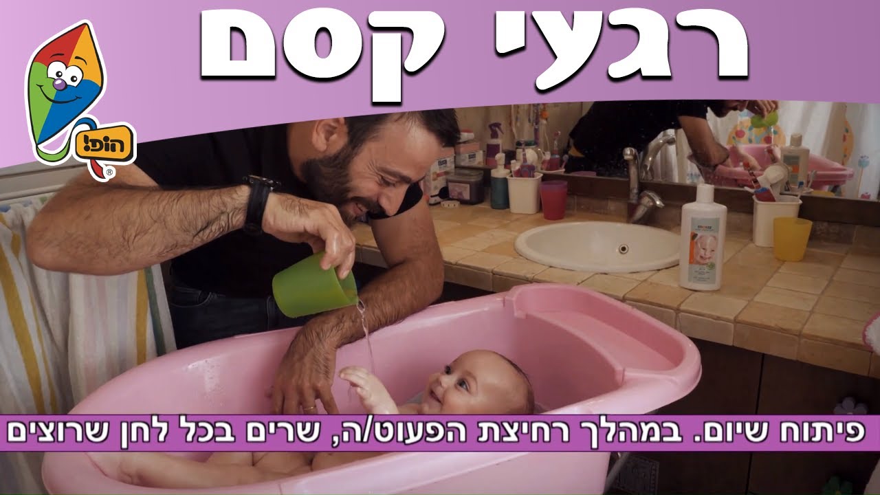 רגעי קסם - ספריית פעילויות - שרים במקלחת - הופ! הורים