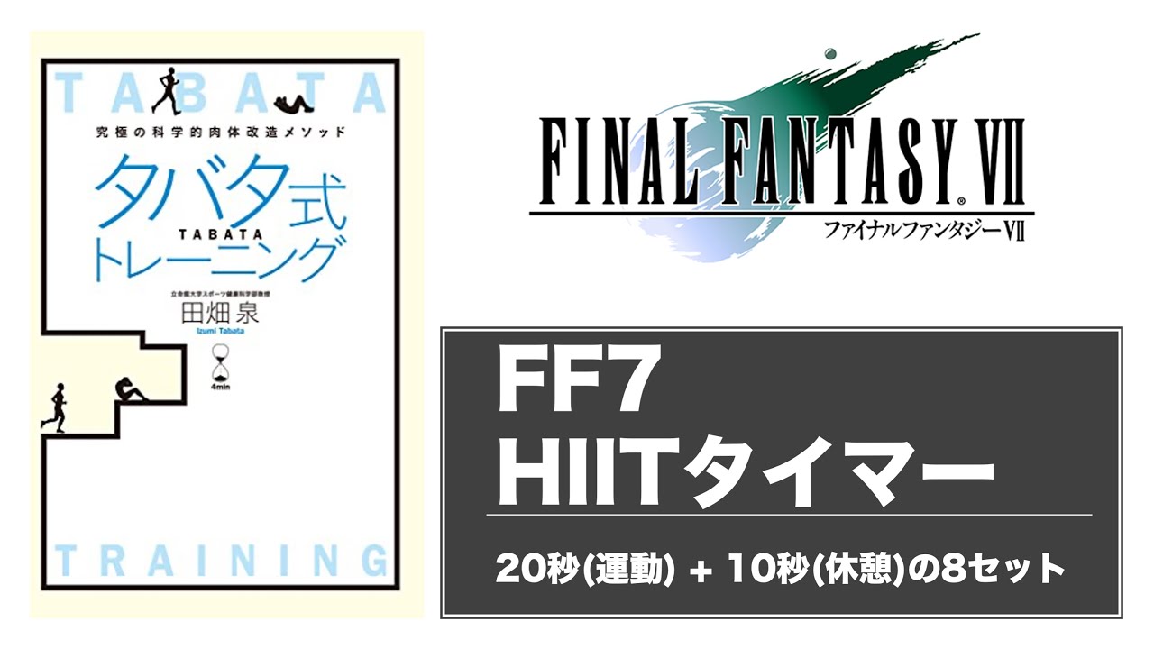 【最強の4分間】ファイナルファンタジー7 タバタ式トレーニング（HIITタイマー）FF7　10秒（準備）＋20秒(運動) ＋10秒(休憩)　×8【闘う者達→更に闘う者達】TABATA PROTOCOL