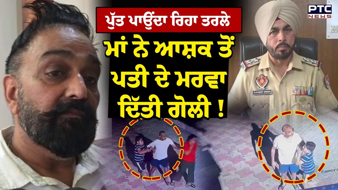 Patiala News : ਮਾਂ ਨੇ ਆਸ਼ਕ ਤੋਂ ਪਤੀ ਦੇ ਮਰਵਾ ਦਿੱਤੀ ਗੋਲੀ!', ਕਲਯੁੱਗੀ ਮਾਂ ਨੂੰ ਜਮਾ ਤਰਸ ਨਹੀਂ ਆਇਆ