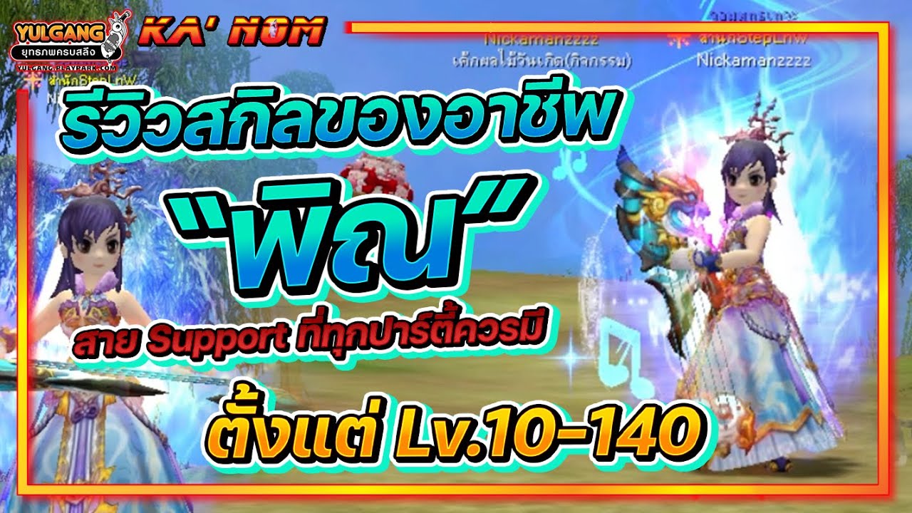 Yulgang PC - รีวิวสกิลของอาชีพ พิณ สาย support ตั้งแต่ Lv.10-140