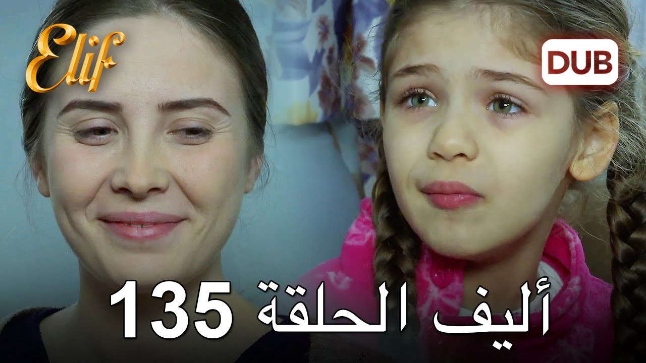 أليف الحلقة 135 | دوبلاج عربي