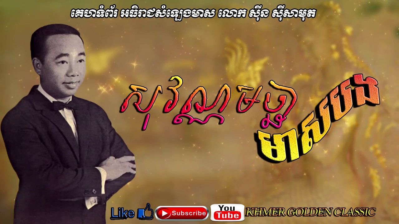 សុវណ្ណមច្ឆាមាសបង  Sovann Machha Meas Bong -- Sinn Sisamouth -- Khmer Golden Classic