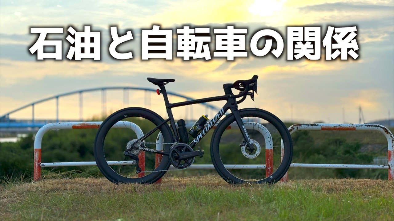 石油価格が上がると自転車はどうなるのか。#ロードバイク #石油 #自転車
