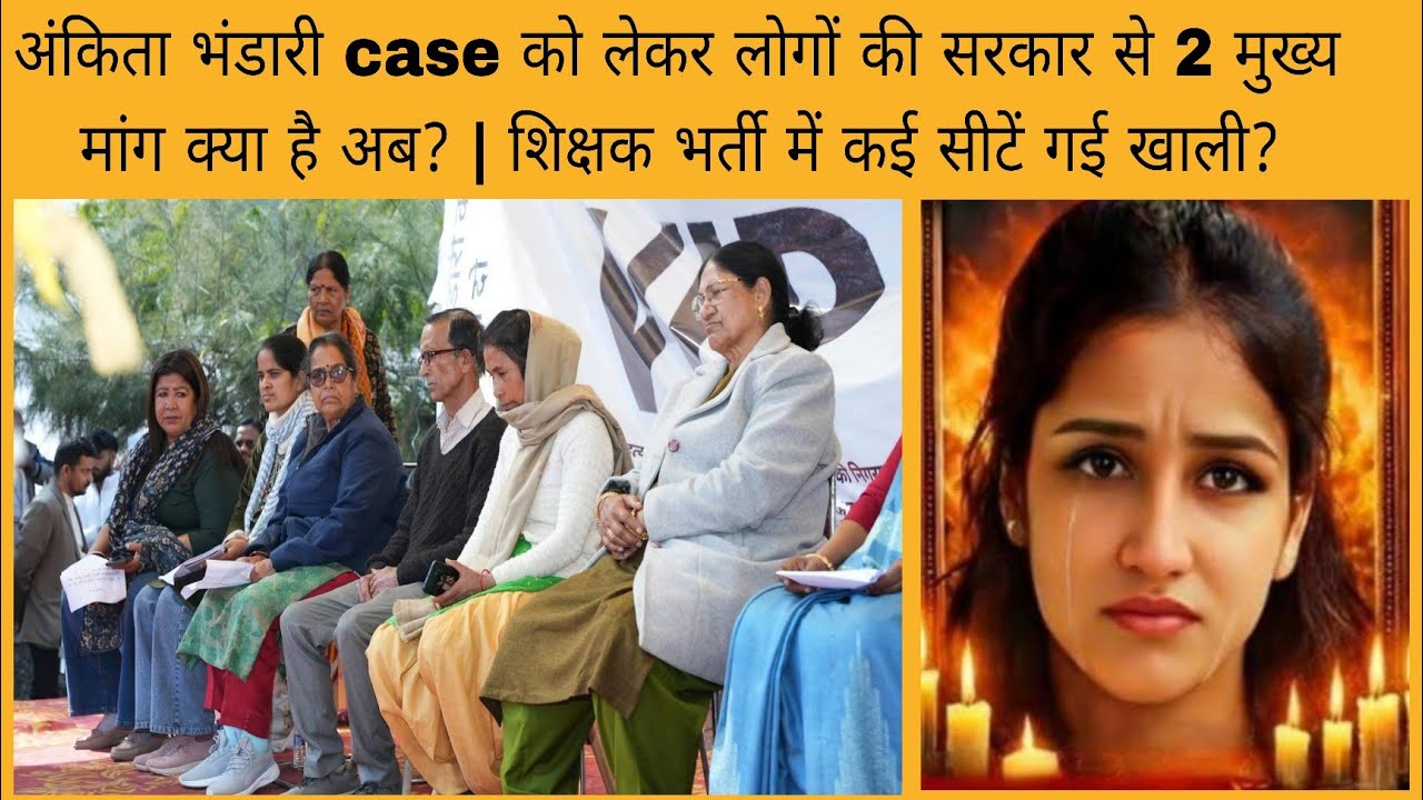 अंकिता भंडारी case महापंचायत में लोगों की सरकार से 2 मांगे |विज्ञान विषय में सीटें खाली गई राजस्थान?