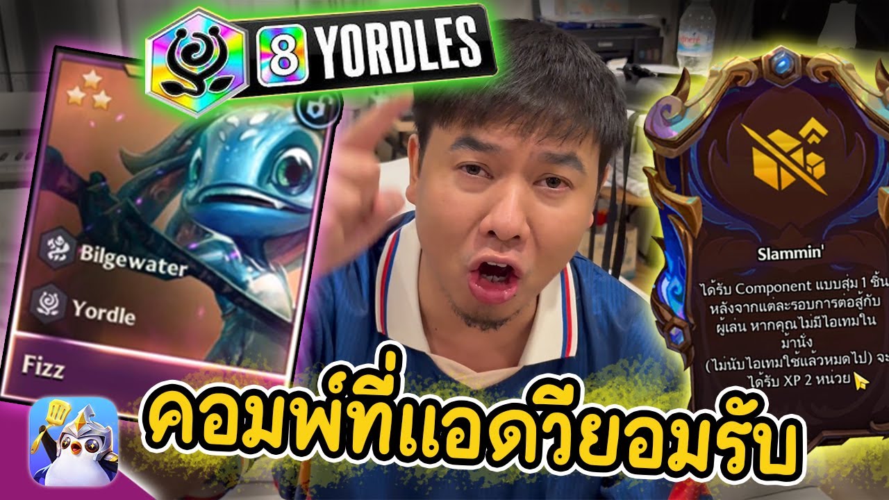 คอมโบที่แอดวียอมรับ ( 8 Yordles ) โหดสัสรัซเซีย | Golden Spatula