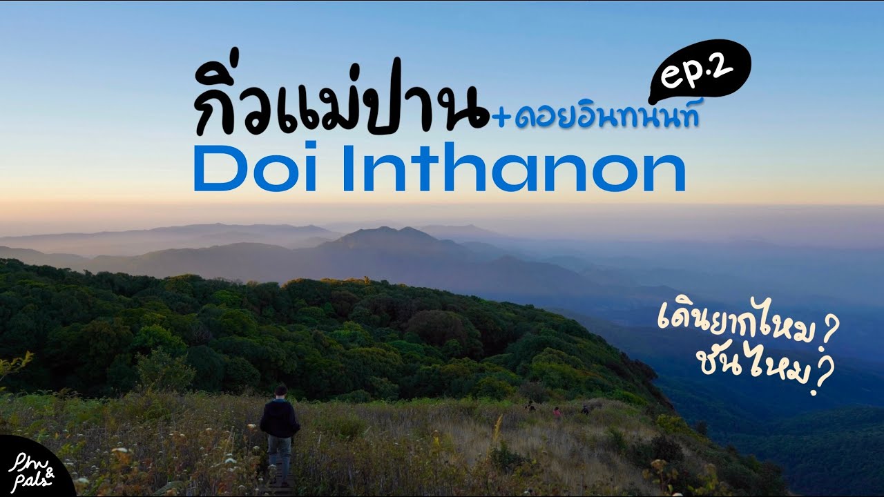 [VLOG] เดินกิ่วแม่ปาน วิวเกินไปมาก ไม่นึกว่าจะดีขนาดนี้ | ดอยอินทนนท์ 2024 ep.2 [HDR]