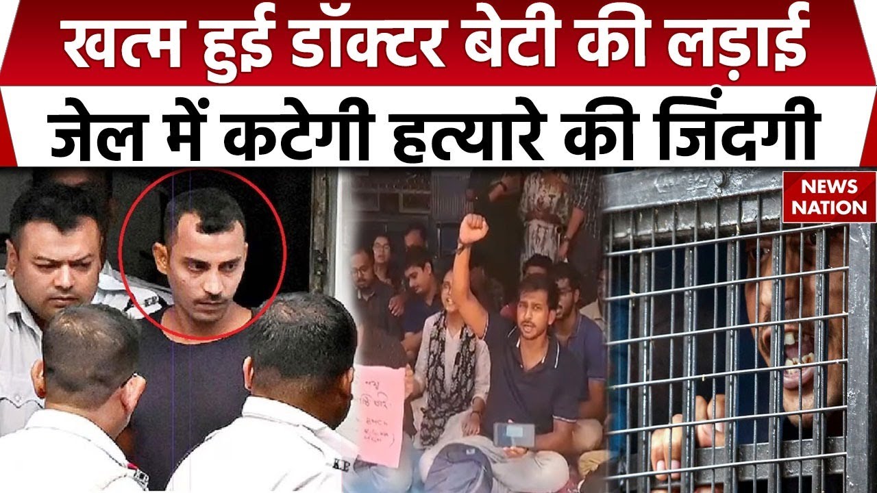 Kolkata RG Kar Rape Murder Case: Doctor बेटी के हत्यारे को मिली सजा, जेल में ही रहेगा Sanjay Roy