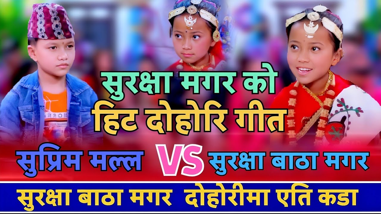 सुरक्षा बाँठा मगर दोहोरीमा झनै कडा, सुप्रिम संग  Suraksha Batha vs suprim malla / New Live Dohori,