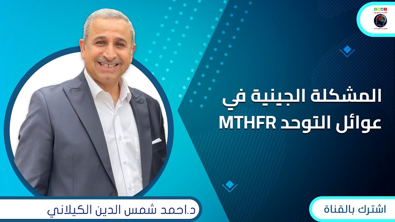 MTHFR المشكلة الجينية في عوائل التوحد