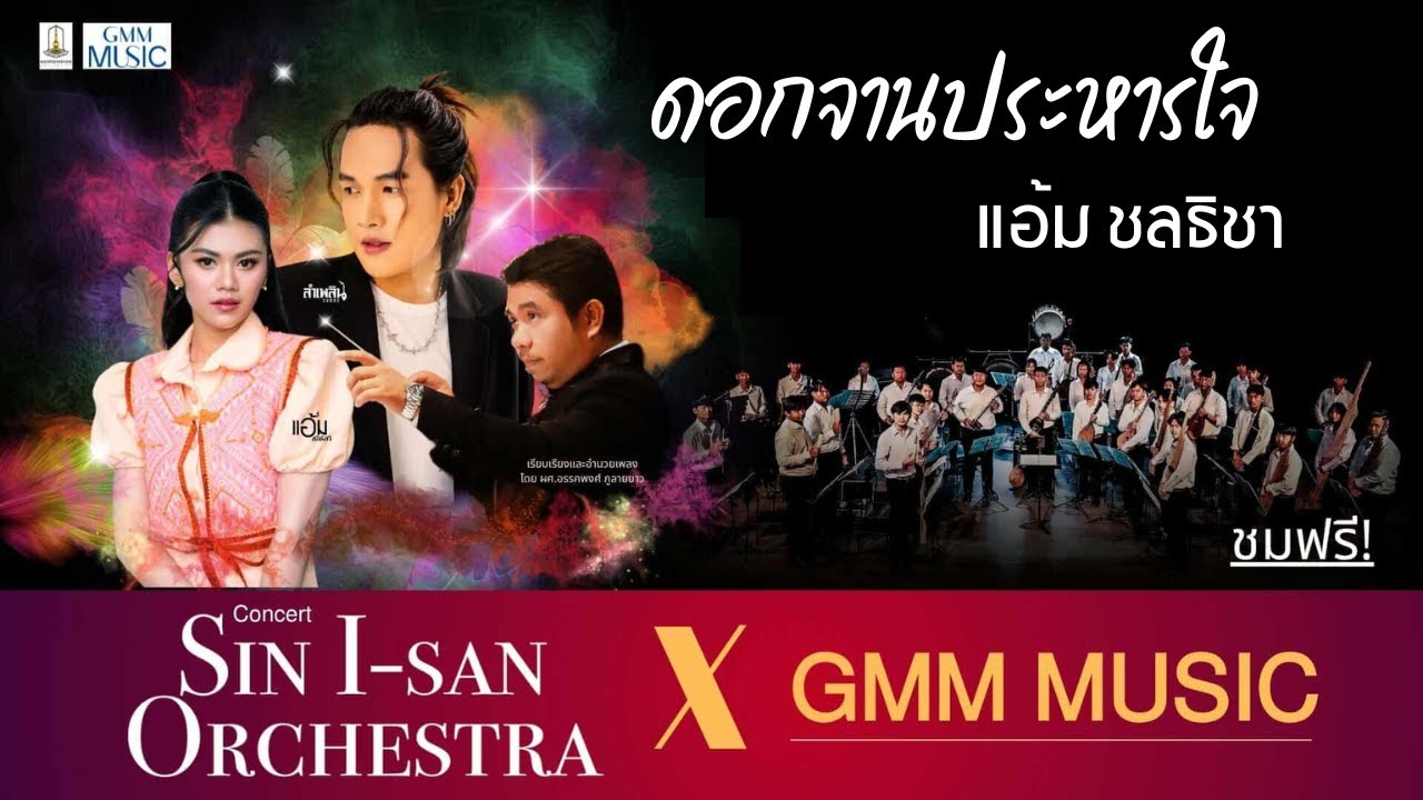 ดอกจานประหารใจ - แอ้ม ชลธิชา - Sin I-san Orchestra X GMM MUSIC