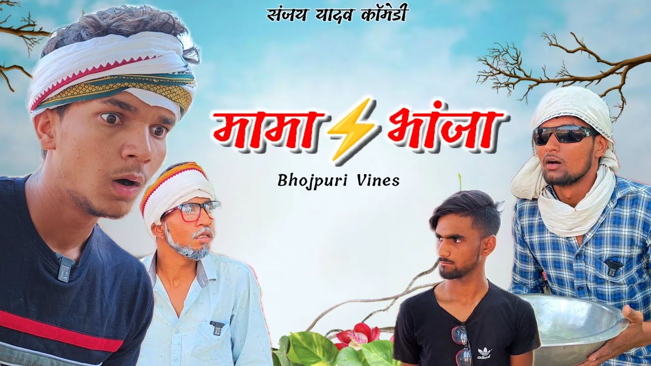 मामा - भांजा | अवधी और भोजपुरी | Sanjay Yadav Comedy | UP
