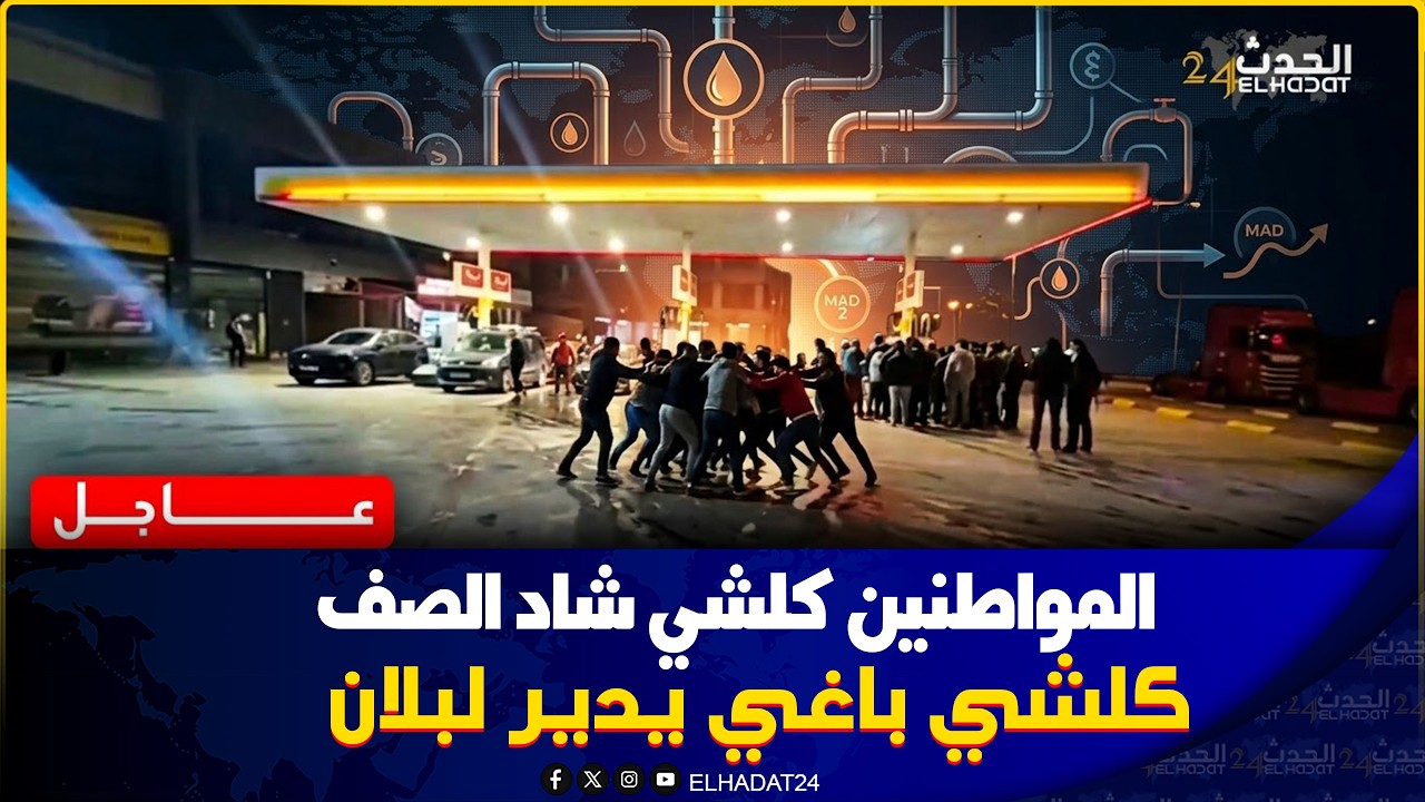 صرخة مواطِنون بجماعة عين عتيق… بعدا زيادة درهمين في ثمن الوقود قبل الموعد تثير الجدل!