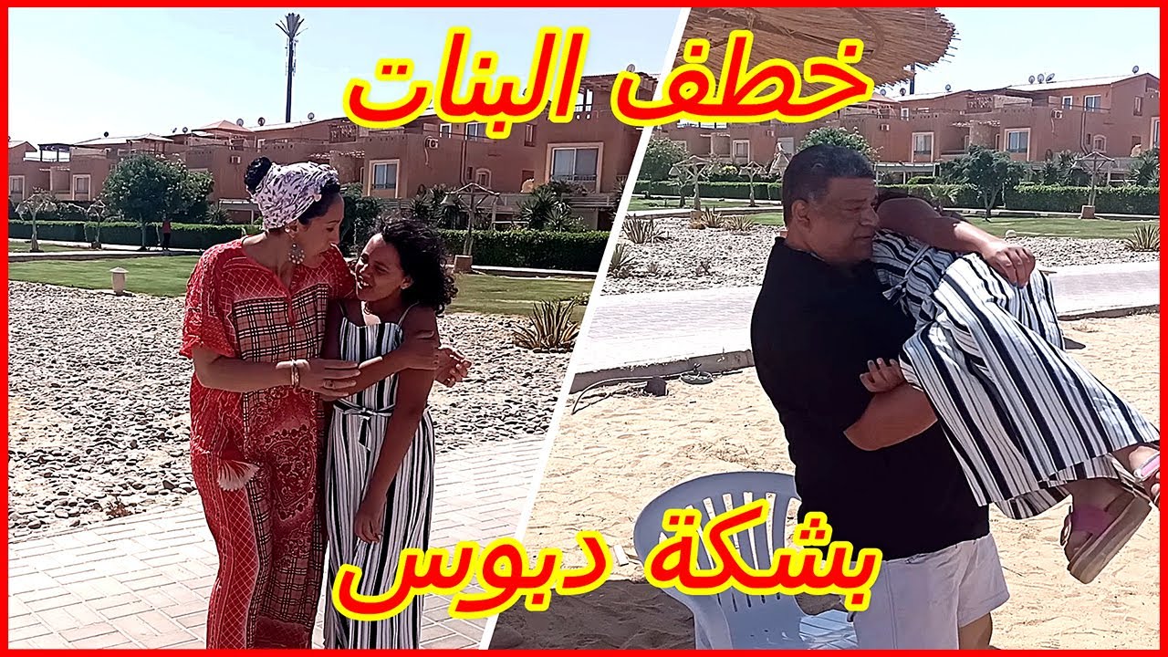 خطف البنات بشكة الدبوس - شوف حصل ايه