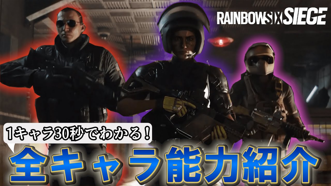 【R6S 使い方】シージの全キャラ能力紹介【まとめ】【y9s1】【全キャラ能力編】