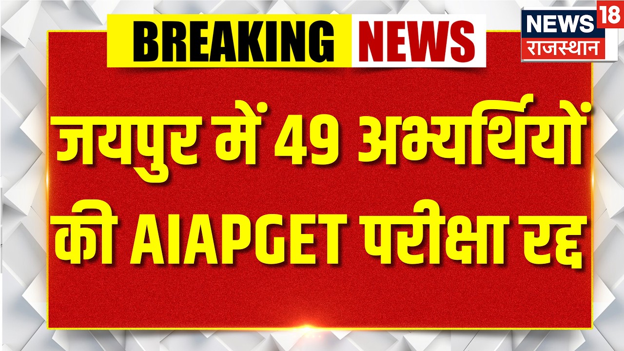 AIAPGET Paper Cancelled : NTA ने रद्द की AIAPGET परीक्षा | NTA | Jaipur News | Breaking News