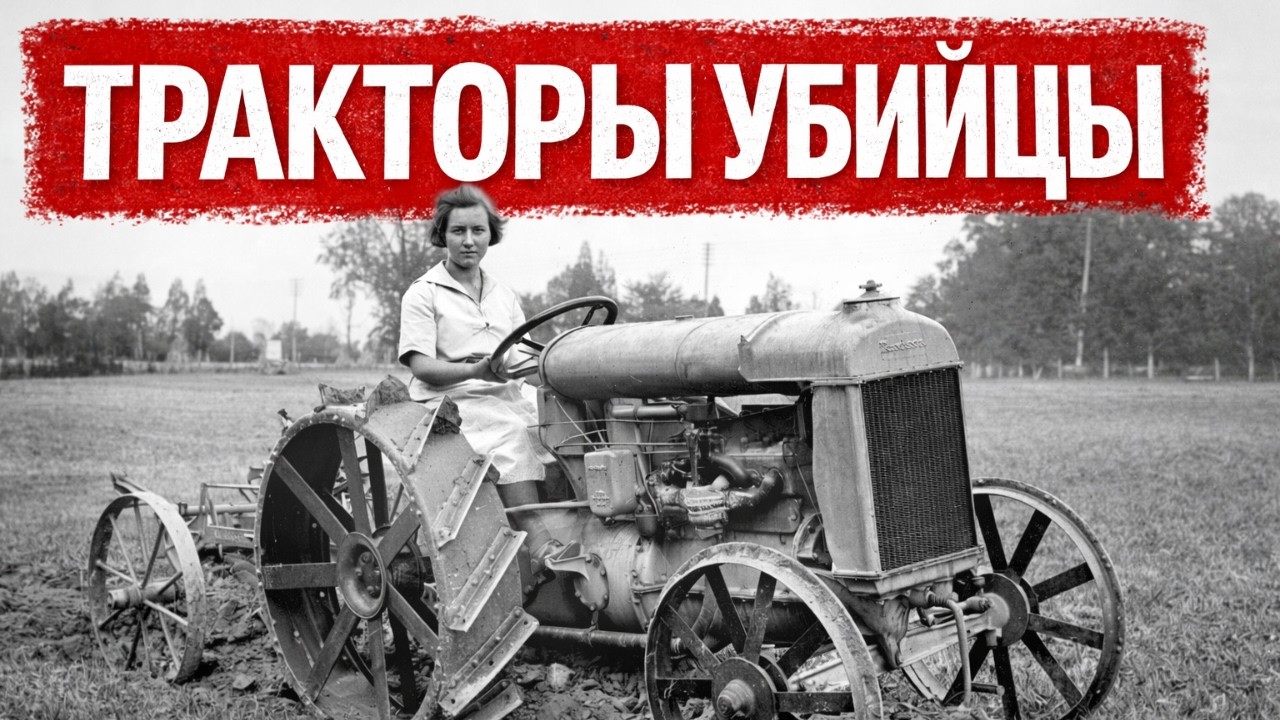 СМЕРТЕЛЬНЫЕ ТРАКТОРЫ СССР: ПОЧЕМУ ОНИ УНИЧТОЖАЛИ МЕХАНИЗАТОРОВ!?