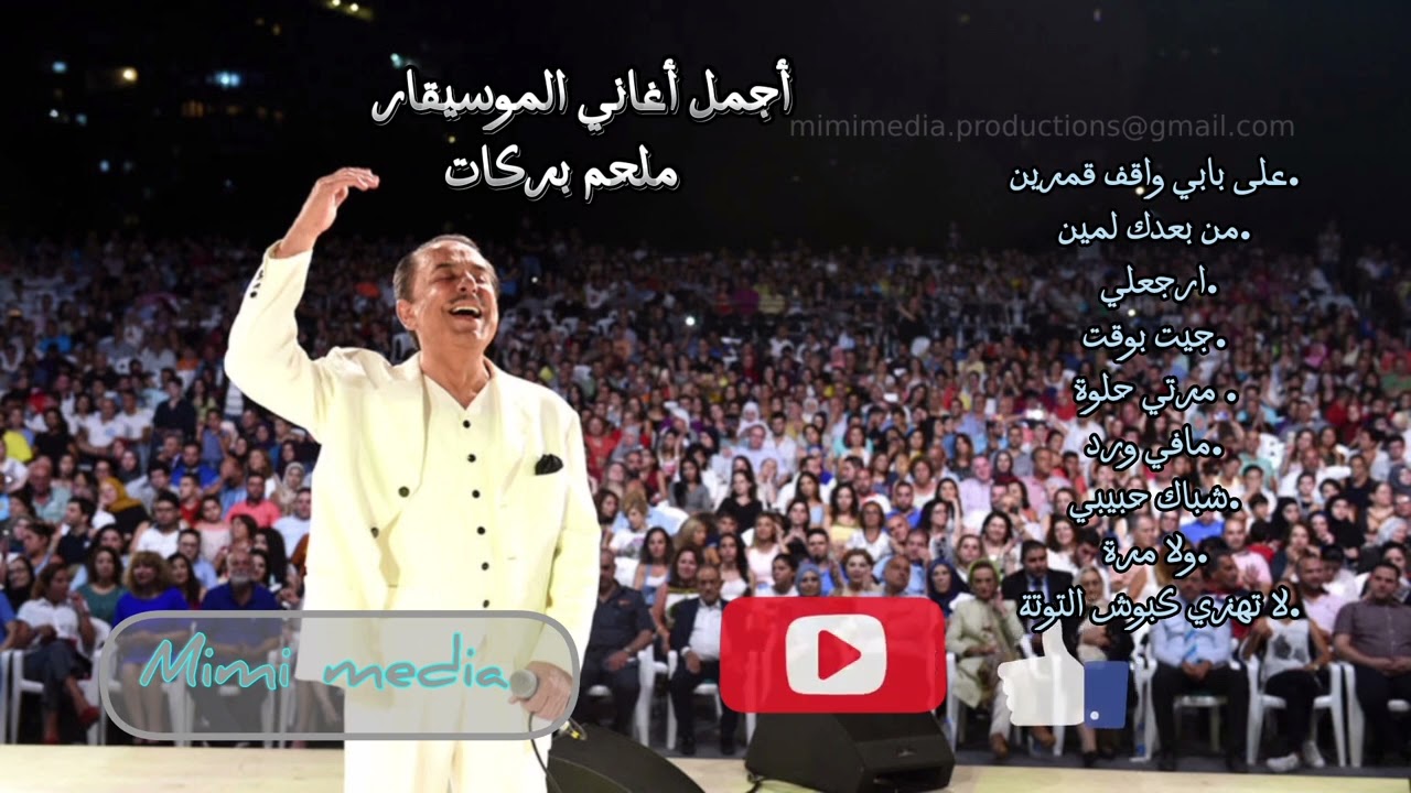 ساعة من أجمل أغاني الموسيقار ملحم بركات