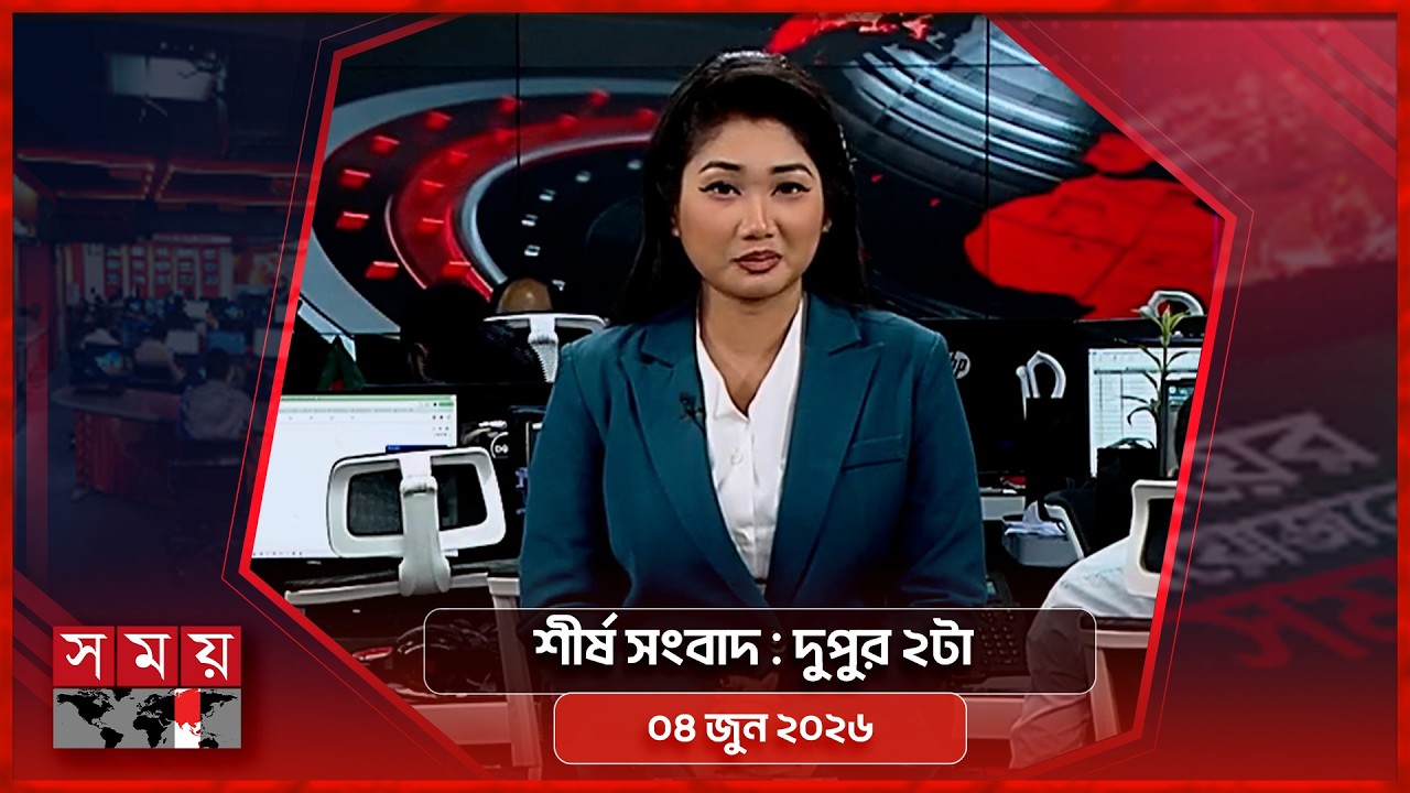 শীর্ষ সংবাদ | দুপুর ২টা | ০৪ জুন ২০২৬ | Somoy TV Headline 2pm | Latest Bangladeshi News