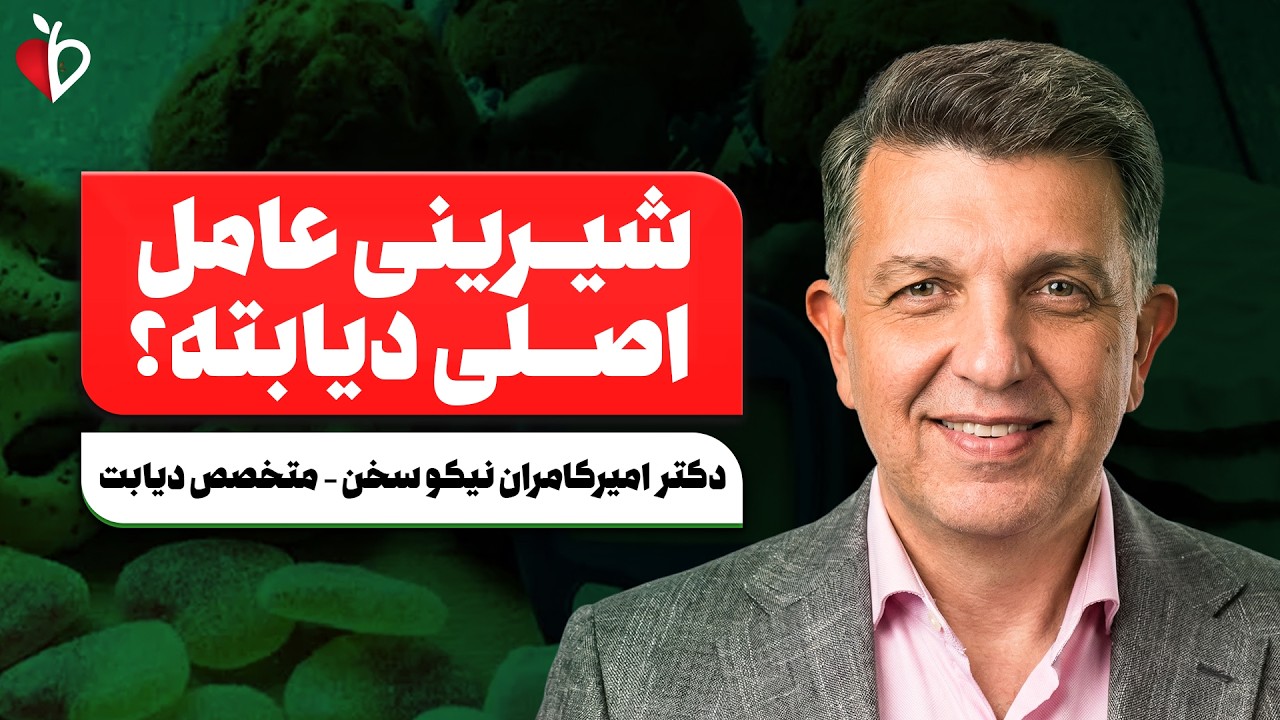 دیابت در ایران؛ چالش تکنولوژی و امیدهای تازه درمان