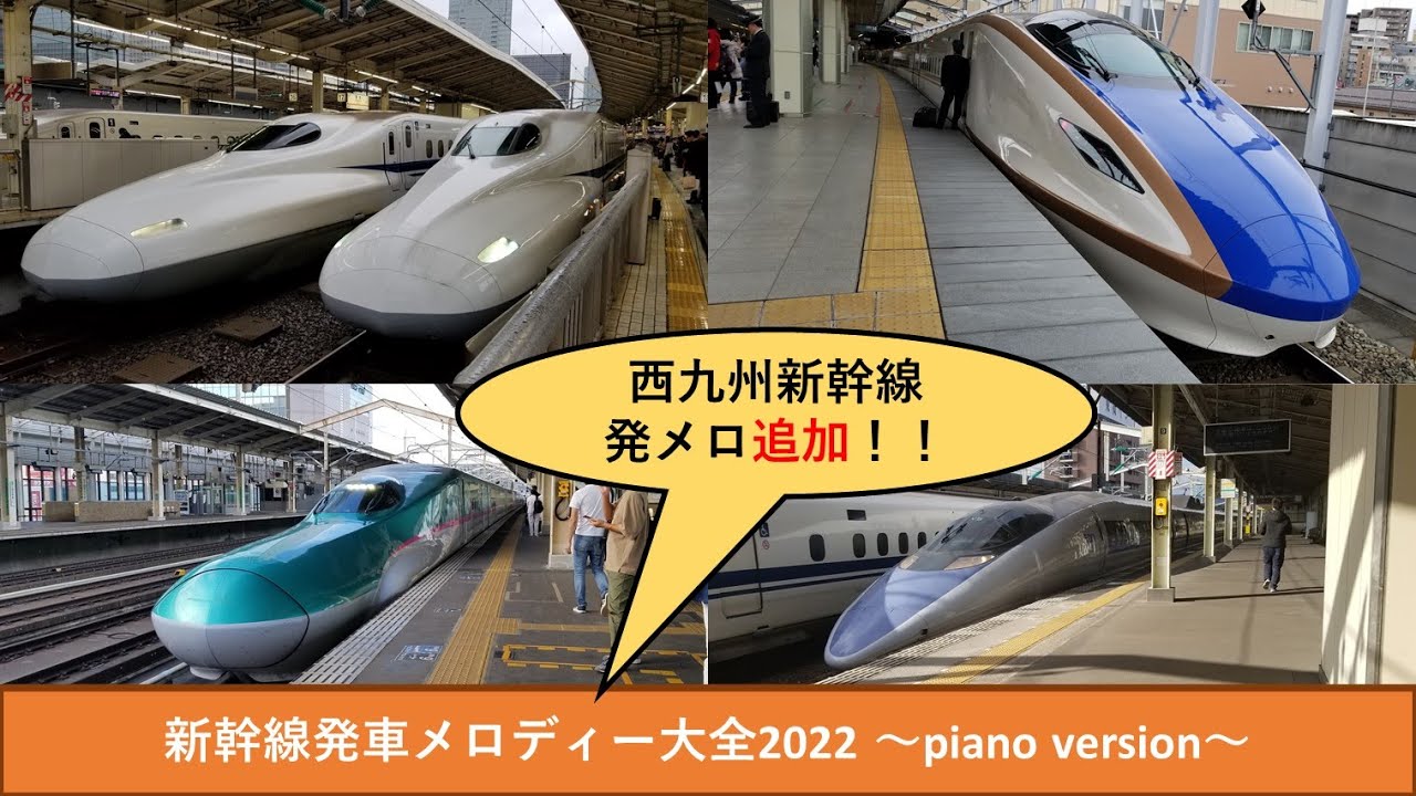 【ピアノアレンジ】新幹線発車メロディー大全2022