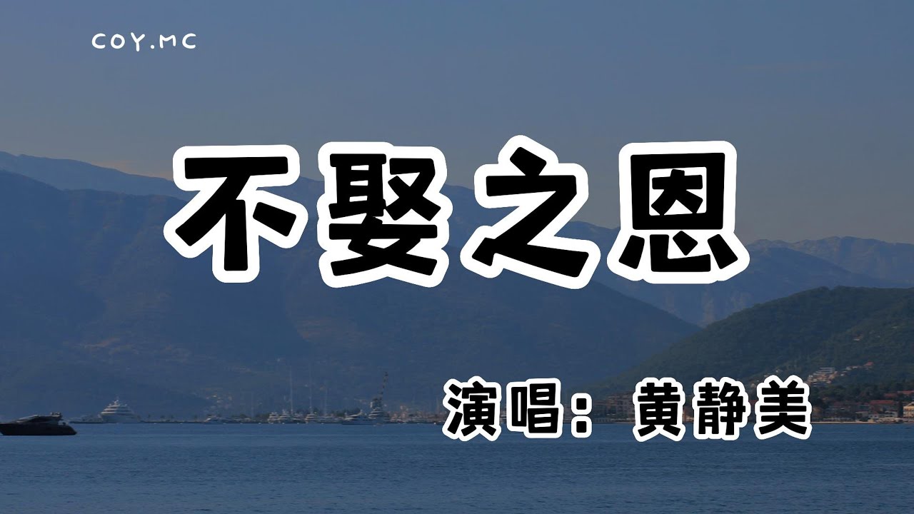 黃靜美 － 不娶之恩『感謝他耗我青春 滅我天真 傷我好深』（動態歌詞/Lyrics Video/無損音質/4k）