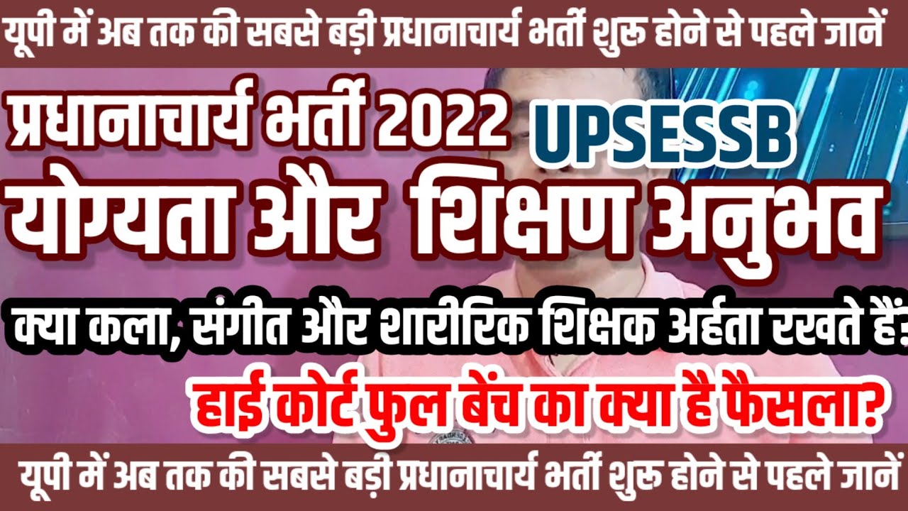 प्रिंसिपल भर्ती : योग्यता | PRINCIPAL Recruitment : Eligibility & Criteria | कला, संगीत, खेल शिक्षक