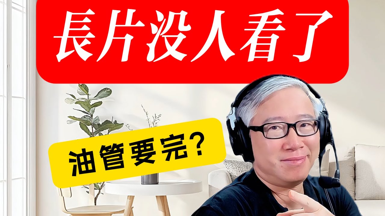 ❌【油管长片播放量大面积崩塌】油管平台进入了衰退期？油管长片作者走进死胡同？怎么解?