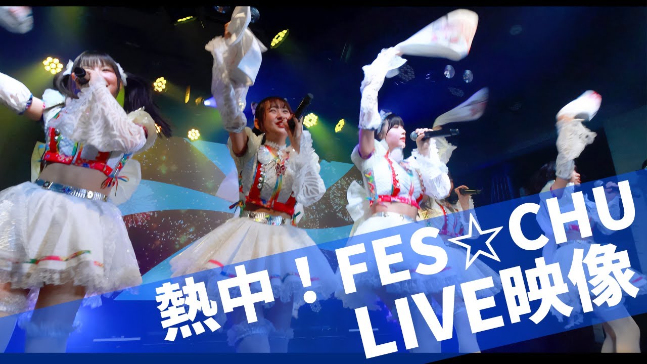 熱中！FES☆CHU♪【LIVE 2024】