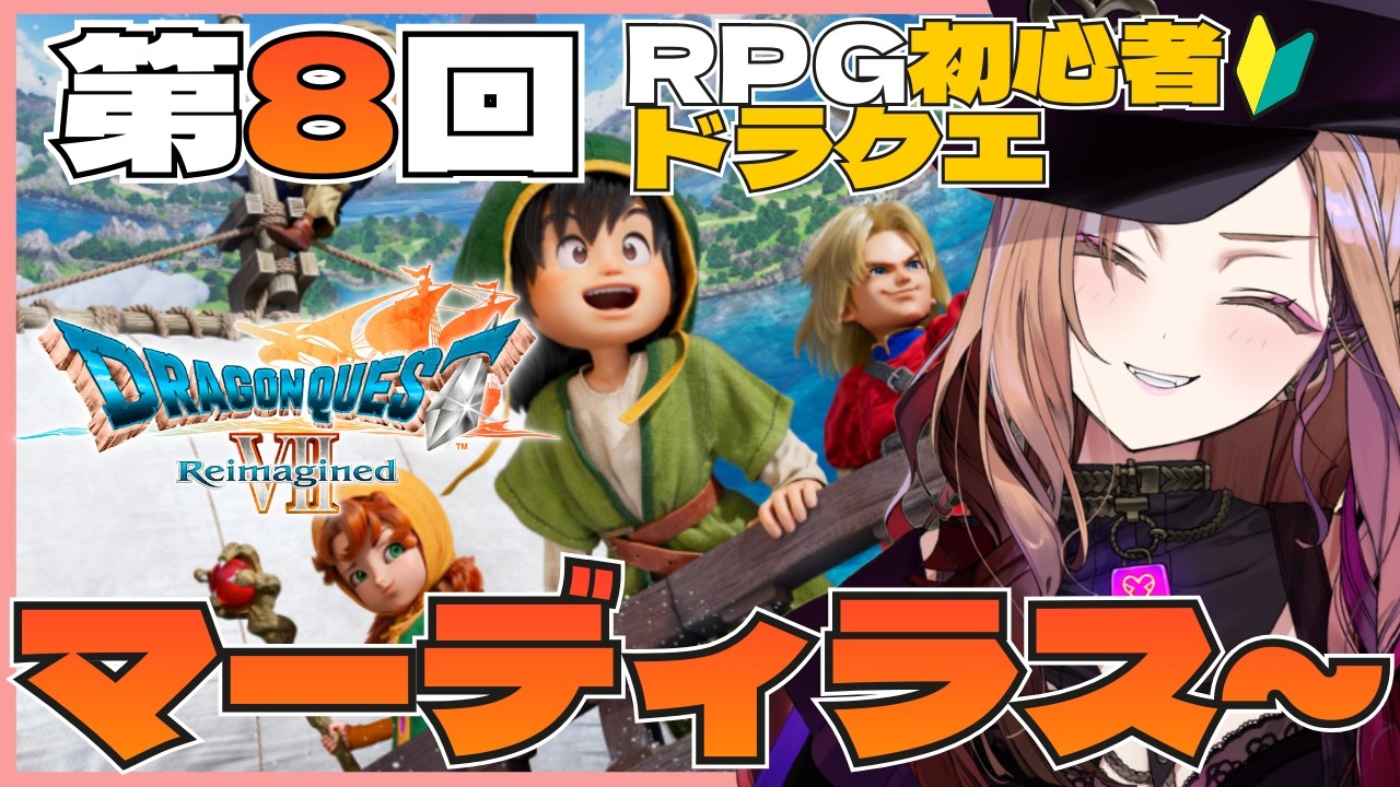 【#ドラクエ7リイマジンド 】マーディラスから！感情クソデカVTuberが初見プレイ🎮第8回！#ドラクエ7  ※ネタバレ注意  【#アップランド / #ぶいぱい】