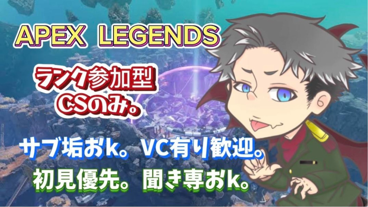 APEXソロ&ランク参加型　本音しか言わない実況配信者。13回目のダイヤ降格ww　CSのみ。サブ垢歓迎★初見さんいらっしゃい！！参加枠空いてるけど概要欄読んでコメント下さいね。