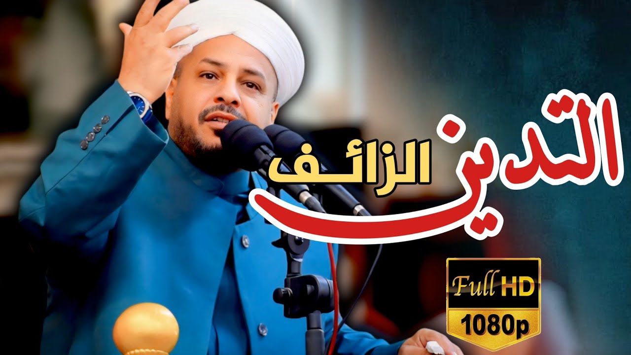 191 ⏪ التدين المزيف || خطبة مزلزلة || الشيخ د. عبد الحميد جدوع الجميلي  21/2/2025 