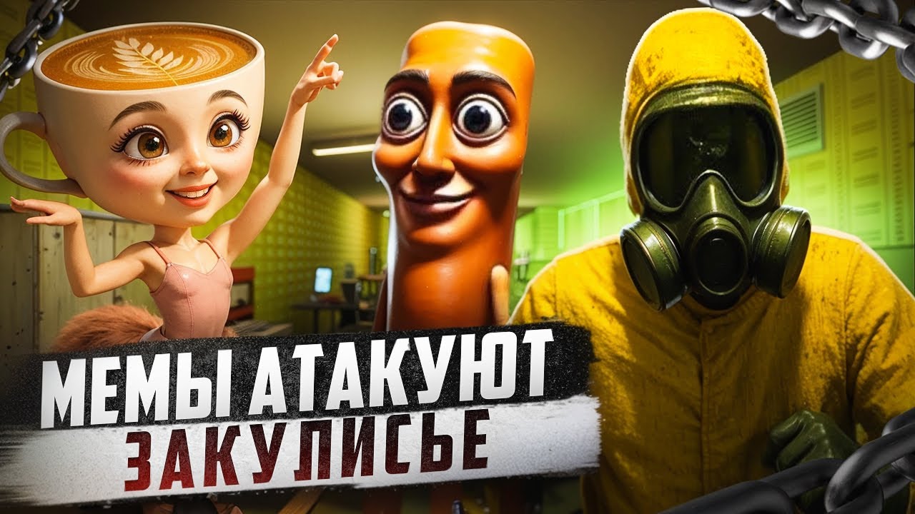 МЕМЫ В ЗАКУЛИСЬЕ BACKROOM LOOP