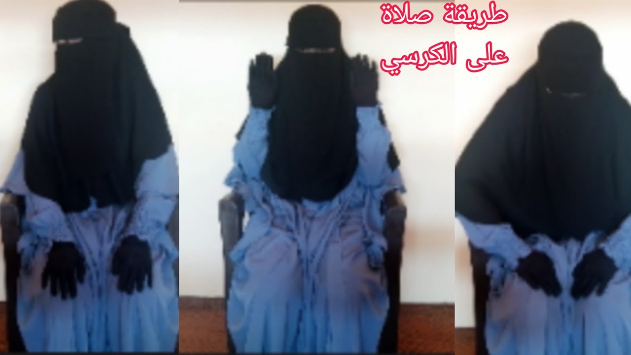 طريقة الصلاة الصحيحة للنساء  على الكرسي تعليم بطريقة سهلة ومبسطة