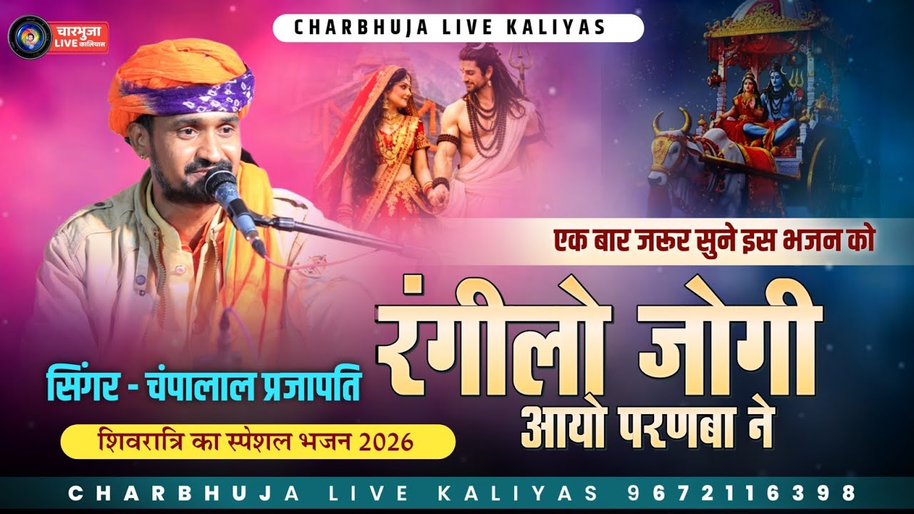 महाशिवरात्रि महोत्सव !! रंगीलो जोगी आयो परणबा ने !! Dj Remix Bhajan !! चंपालाल प्रजापति !!