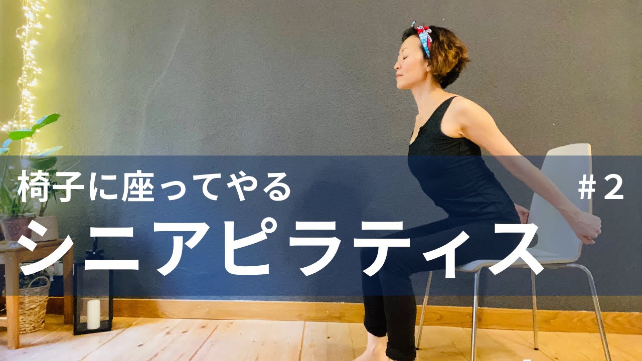 【椅子に座ってやるシニアピラティス】妊婦さんや、床に寝そべれない方にもおすすめ 
